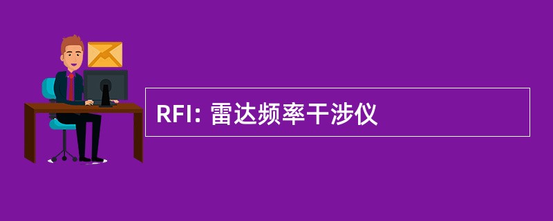 RFI: 雷达频率干涉仪