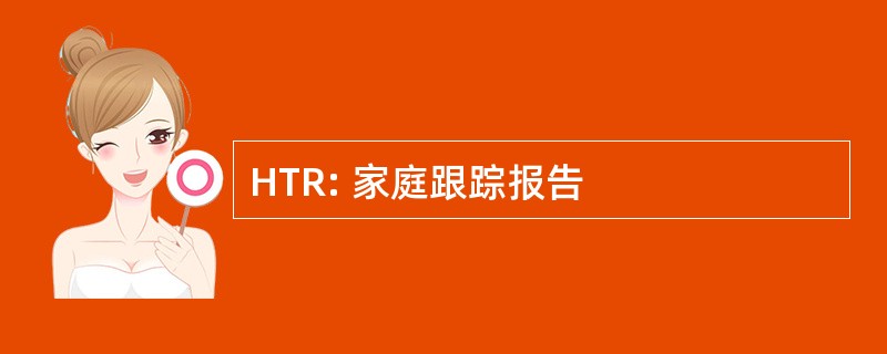 HTR: 家庭跟踪报告