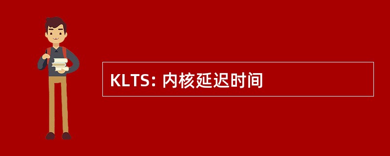 KLTS: 内核延迟时间