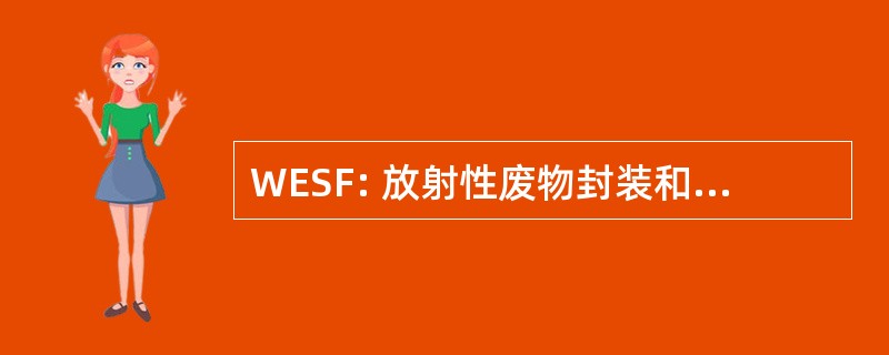 WESF: 放射性废物封装和贮存设施