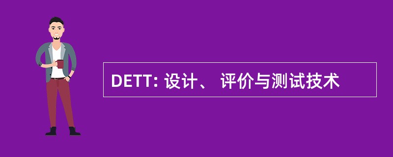 DETT: 设计、 评价与测试技术