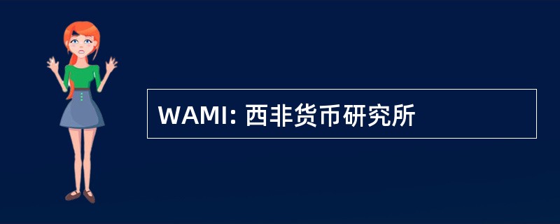 WAMI: 西非货币研究所