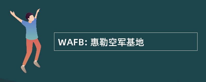 WAFB: 惠勒空军基地