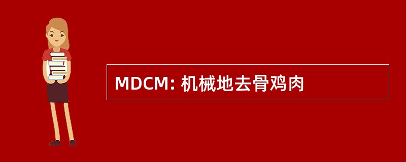 MDCM: 机械地去骨鸡肉