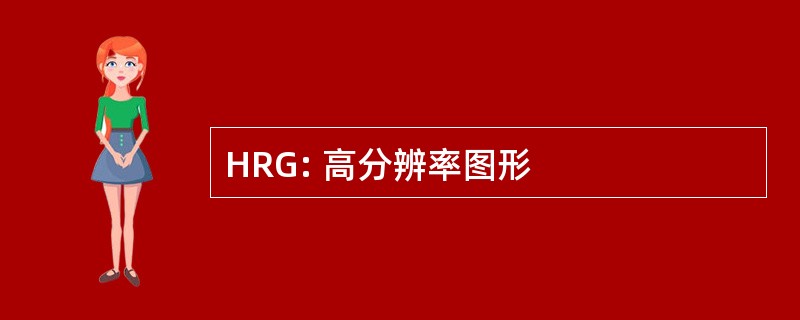 HRG: 高分辨率图形