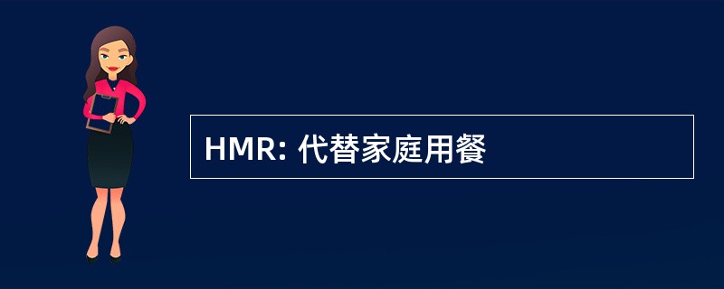 HMR: 代替家庭用餐