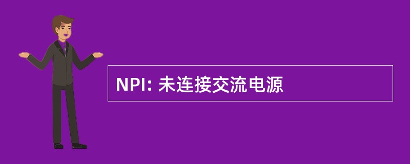 NPI: 未连接交流电源