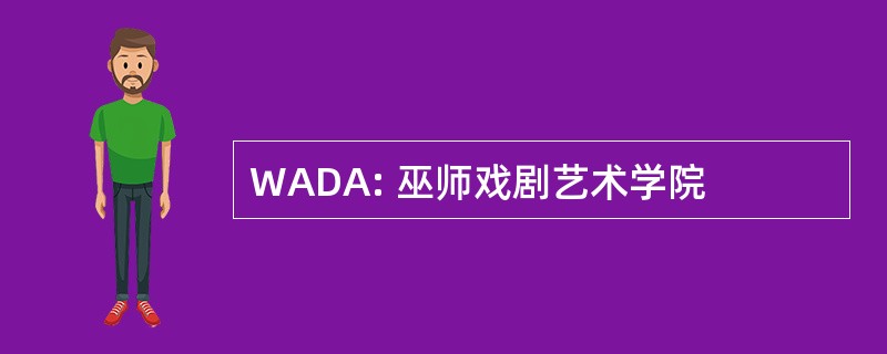 WADA: 巫师戏剧艺术学院