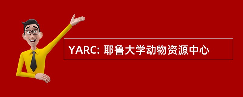 YARC: 耶鲁大学动物资源中心