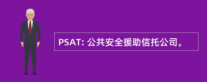 PSAT: 公共安全援助信托公司。