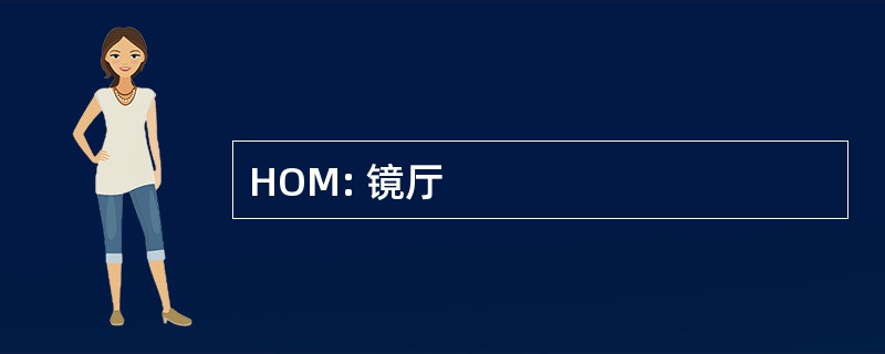 HOM: 镜厅