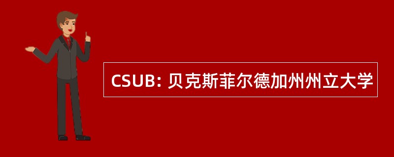 CSUB: 贝克斯菲尔德加州州立大学