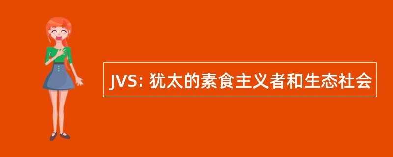 JVS: 犹太的素食主义者和生态社会