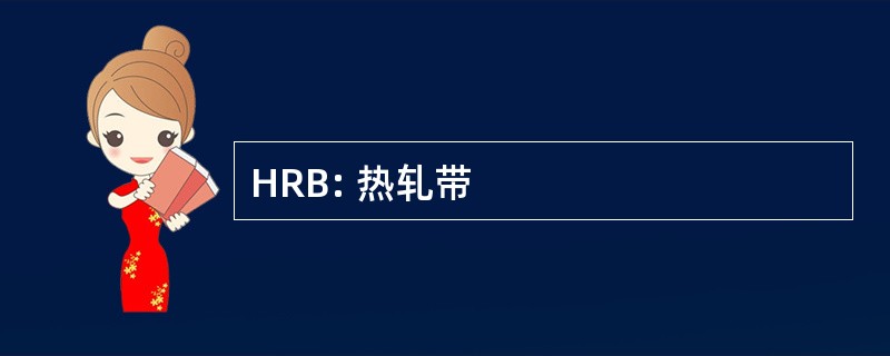 HRB: 热轧带