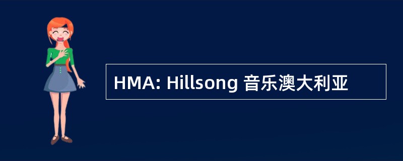 HMA: Hillsong 音乐澳大利亚