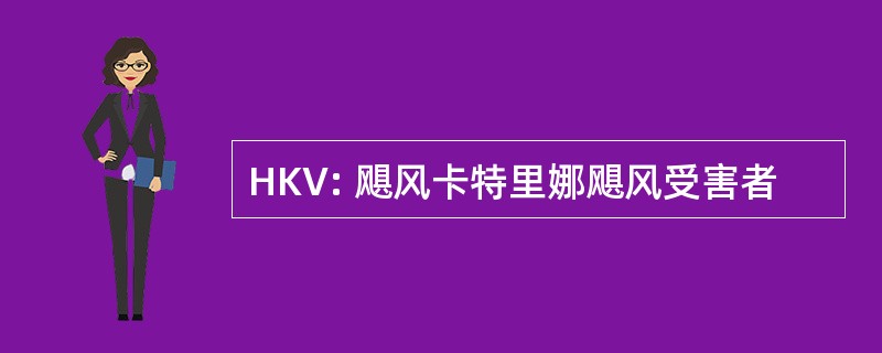 HKV: 飓风卡特里娜飓风受害者