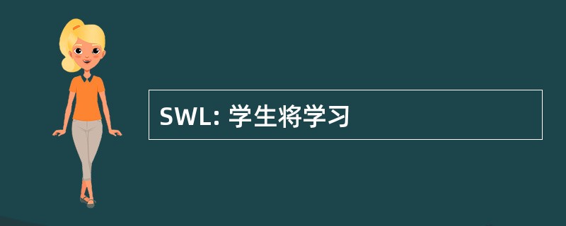 SWL: 学生将学习