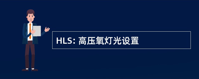 HLS: 高压氧灯光设置