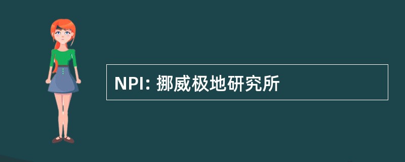 NPI: 挪威极地研究所