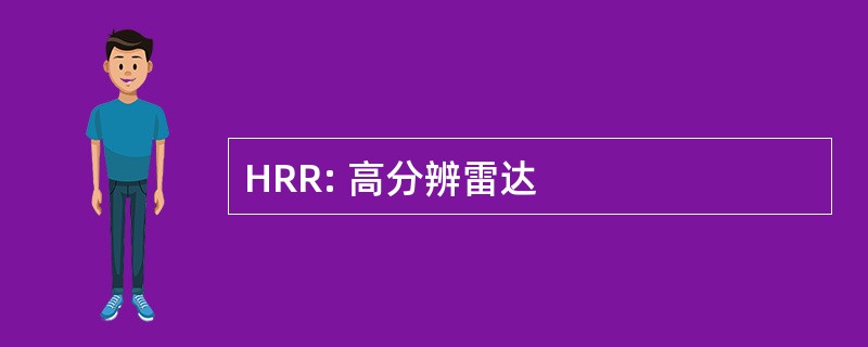 HRR: 高分辨雷达