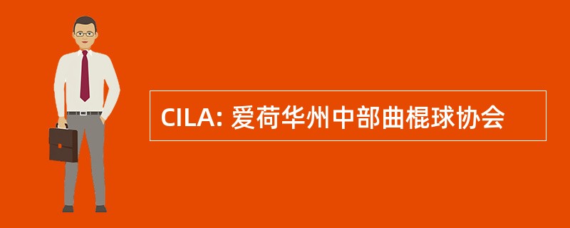 CILA: 爱荷华州中部曲棍球协会