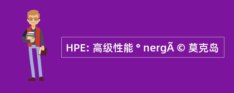 HPE: 高级性能 ° nergÃ © 莫克岛