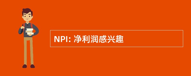 NPI: 净利润感兴趣