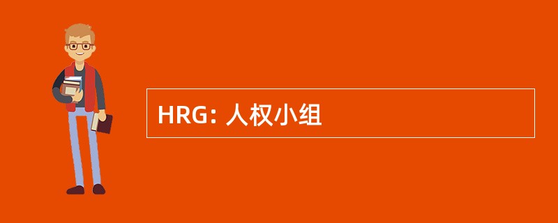 HRG: 人权小组