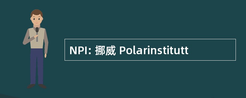 NPI: 挪威 Polarinstitutt