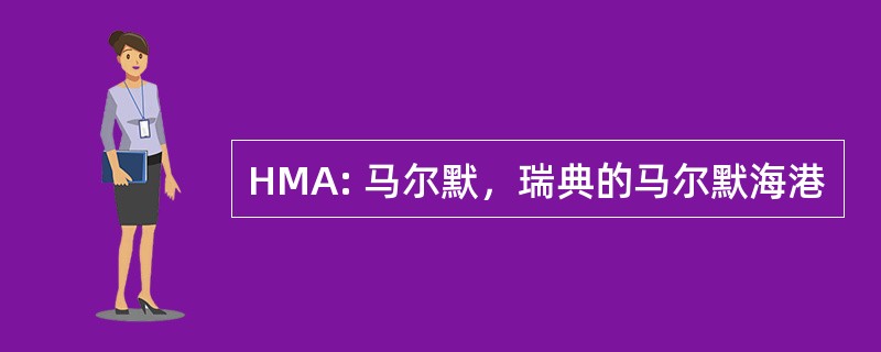 HMA: 马尔默，瑞典的马尔默海港