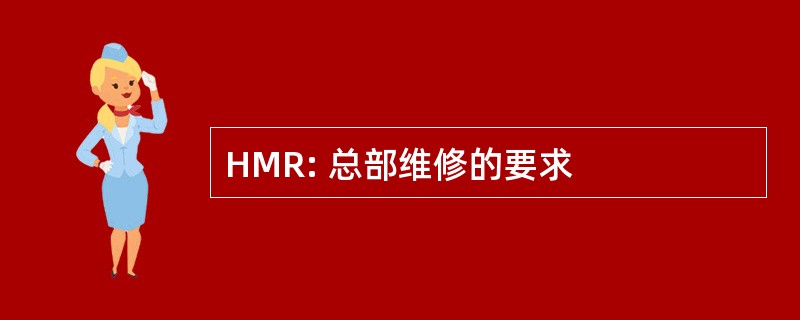 HMR: 总部维修的要求