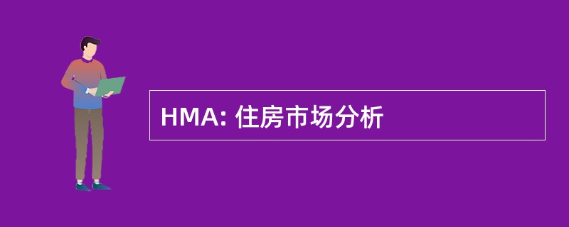 HMA: 住房市场分析