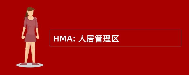 HMA: 人居管理区