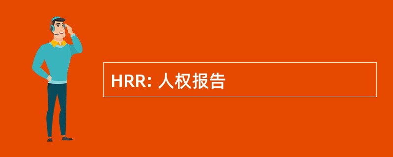 HRR: 人权报告