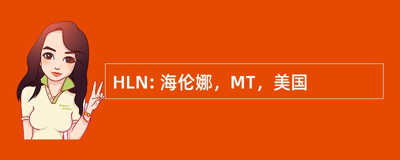 HLN: 海伦娜，MT，美国