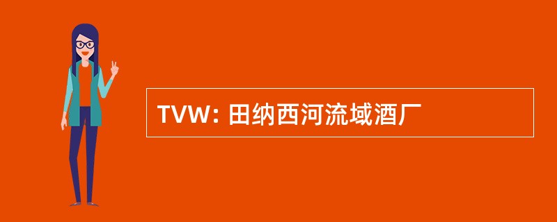 TVW: 田纳西河流域酒厂