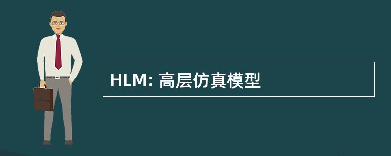 HLM: 高层仿真模型