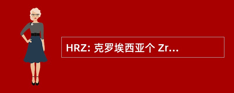 HRZ: 克罗埃西亚个 Zrakoplovstvo