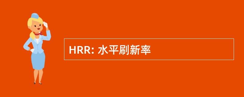 HRR: 水平刷新率