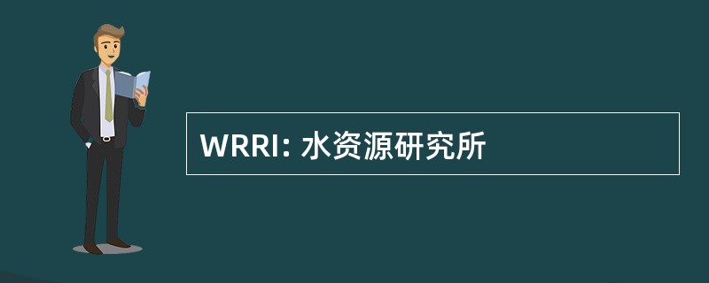 WRRI: 水资源研究所