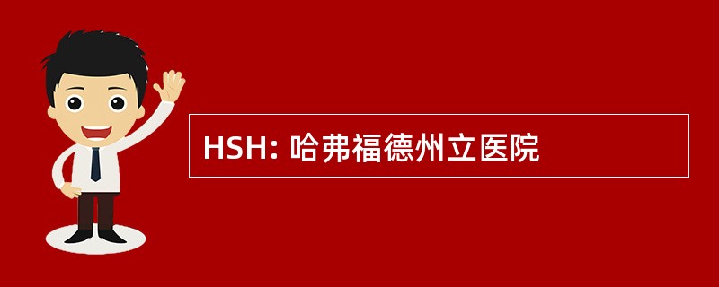 HSH: 哈弗福德州立医院