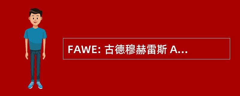 FAWE: 古德穆赫雷斯 Africanas 港 en Pedagogía