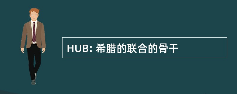 HUB: 希腊的联合的骨干