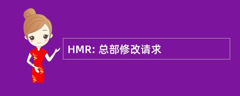 HMR: 总部修改请求