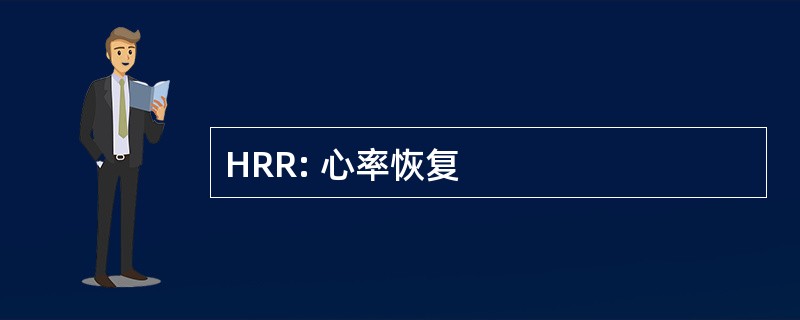 HRR: 心率恢复