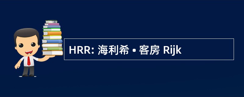 HRR: 海利希 • 客房 Rijk