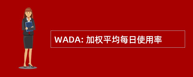 WADA: 加权平均每日使用率