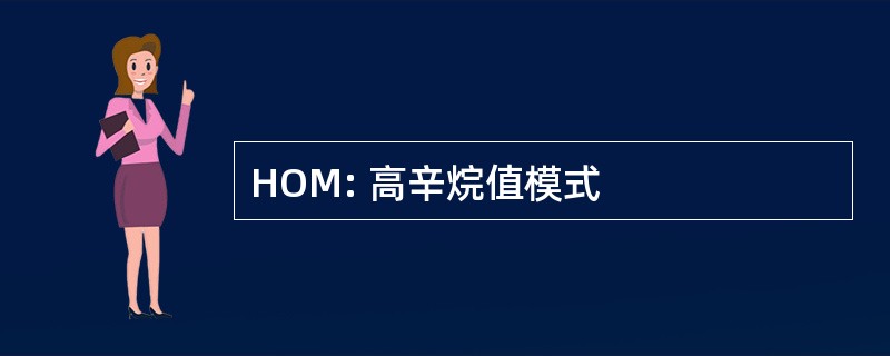 HOM: 高辛烷值模式