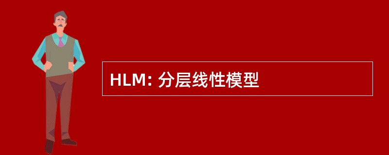 HLM: 分层线性模型