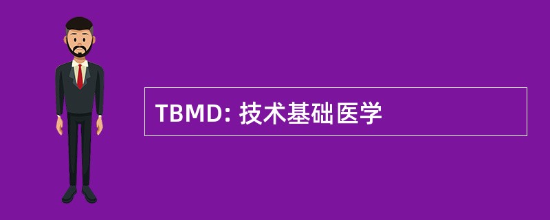 TBMD: 技术基础医学